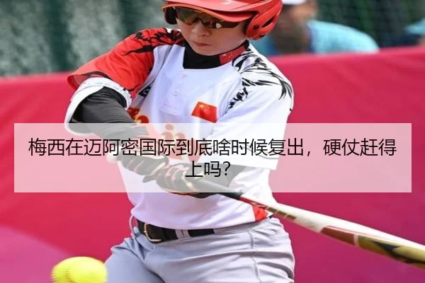 梅西在迈阿密国际到底啥时候复出，硬仗赶得上吗？